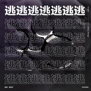 逃(伴奏版)