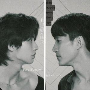 เส้นแบ่งเรา 我们的分隔线