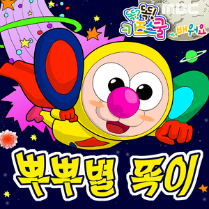 뿌뿌별에서 온 똑이