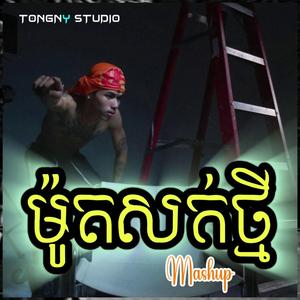 ម៉ូតសក់ថ្មី Hair Style