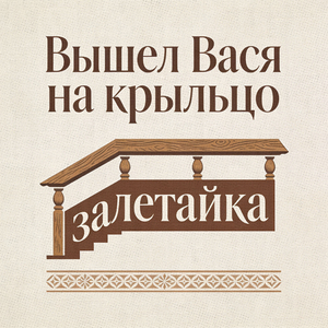 Вышел Вася на крыльцо (Матерные частушки)