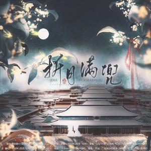 折月满兜