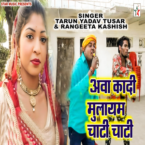 Aava Kadee Mulayam Chaatee Chaatee