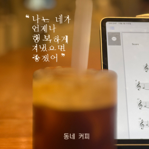 난 네가 언제나 행복하게 지냈으면 좋겠어