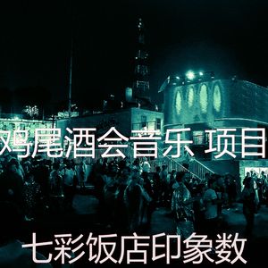 诗意的吧台节奏