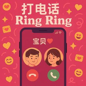 电话 RingRing