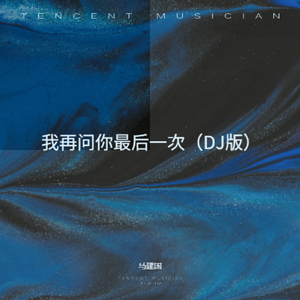 我再问你最后一次（DJ版）