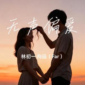 无声偏爱