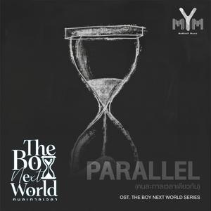 คนละกาลเวลาเดียวกัน (Original Sound Track From'The boy next world series')