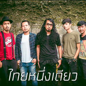 ไทยหนึ่งเดียว