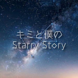 キミと僕のStarry Story