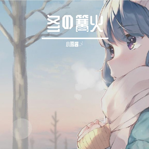 冬の篝火（冬之篝火）