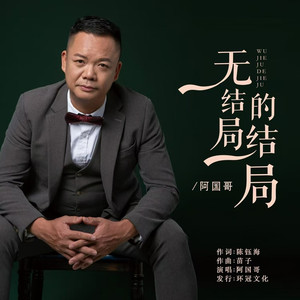 无结局的结局 (粤语版)