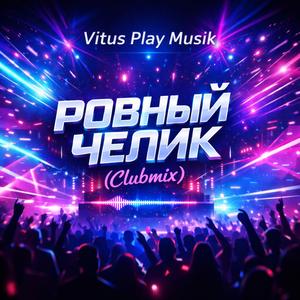 Ровный челик (Clubmix)
