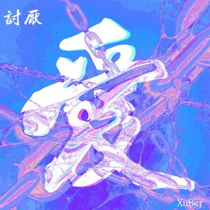 讨厌