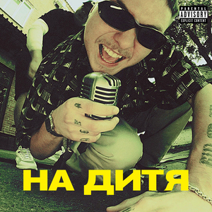 На дитя