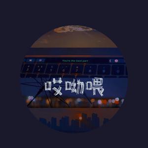 哎呦喂（慵懒女声版）