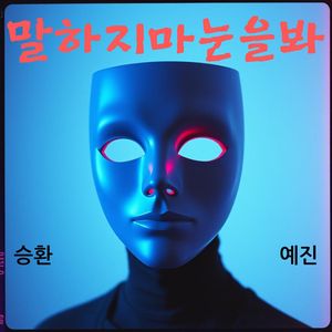 말하지 마 눈을 봐