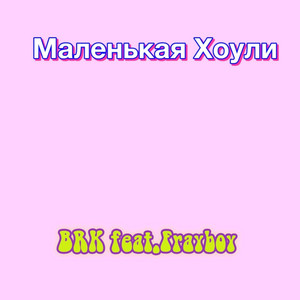 Маленькая хоули (feat. Frayboy)