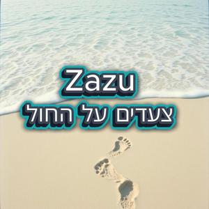 צעדים על החול
