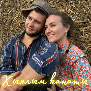 Хыялым канаты