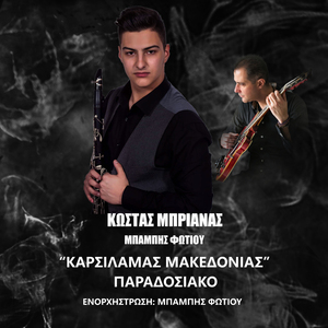 Karsilamas Makedonias (Paradosiako)