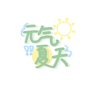 元气夏天