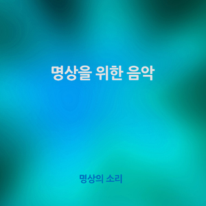 명상을 위한 음악