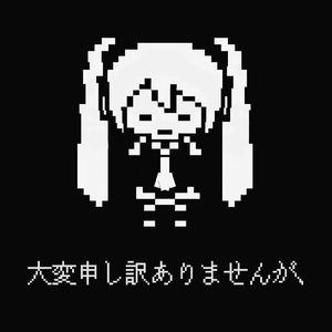 大変申し訳ありませんが、 (feat. 初音ミク)