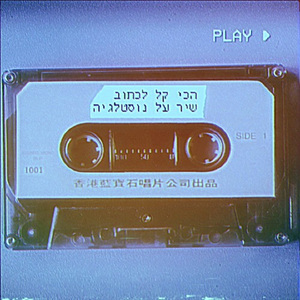 הכי קל לכתוב שיר על נוסטלגיה