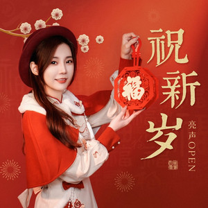 祝新岁