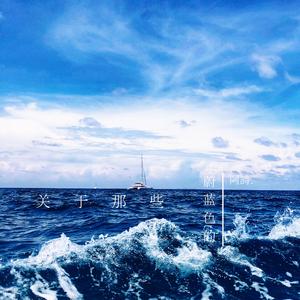 关于那些蔚蓝色的