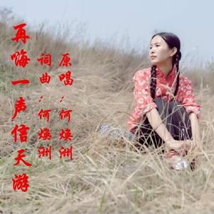 再嗨一声信天游（何焕洲原唱）