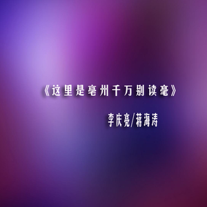 这里是亳州千万别读毫