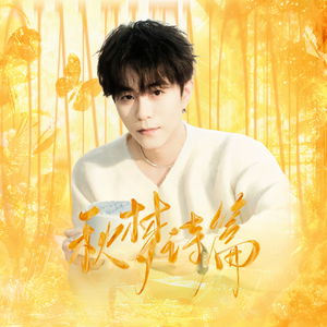 秋梦诗篇—2024钱文青生贺