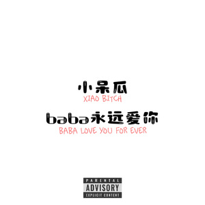 小呆瓜爸爸永远爱你