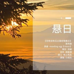 悬日（翻自 Standing Egg）