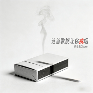 这首歌能让你戒烟