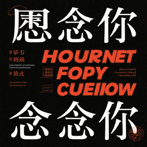 念你