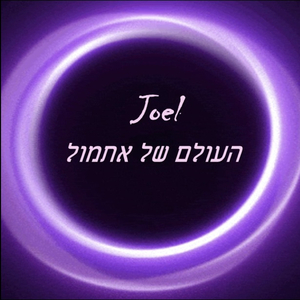 העולם של אתמול