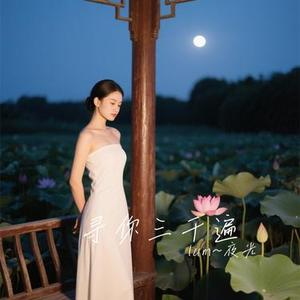 寻你三千遍 (Cover 唐菲)
