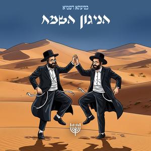 הניגון השמח