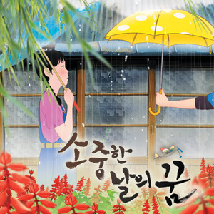 웃으면서 나를 응원해 (이랑의 나레이션)