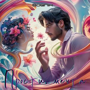 Прости, мечта