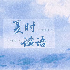 夏时谧语