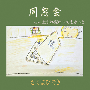 生まれ変わってもきっと
