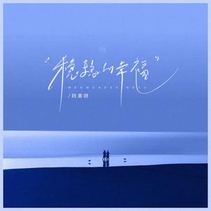 稳稳的幸福（看到了明明白白的远方）