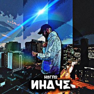 Иначе