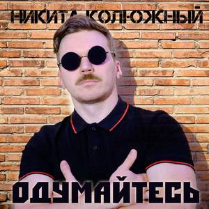 Одумайтесь
