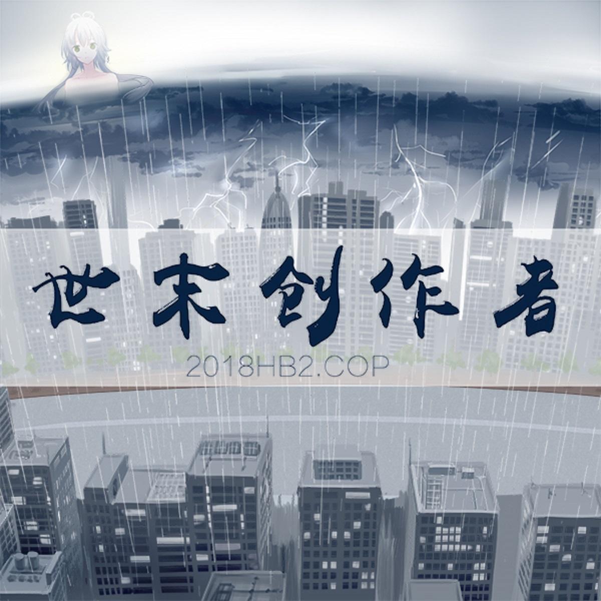 世末创作者 - 肯德龟, 洛天依, 乐正绫